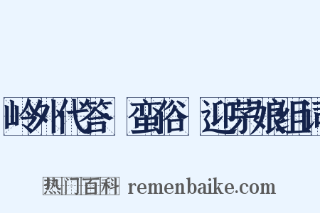 岭外代答·蛮俗·迎茅娘组词是什么意思的图片